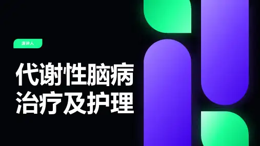 代谢性脑病治疗及护理