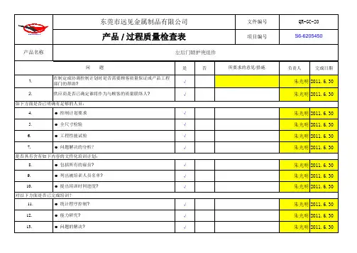 3阶段.产品过程质量检查表