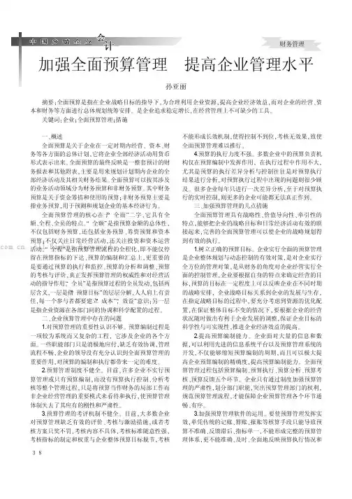 加强全面预算管理提高企业管理水平