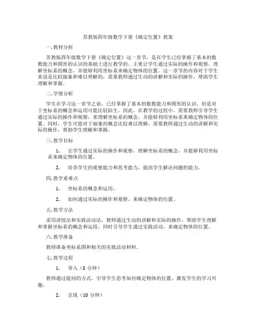 苏教版四年级数学下册《确定位置》教案