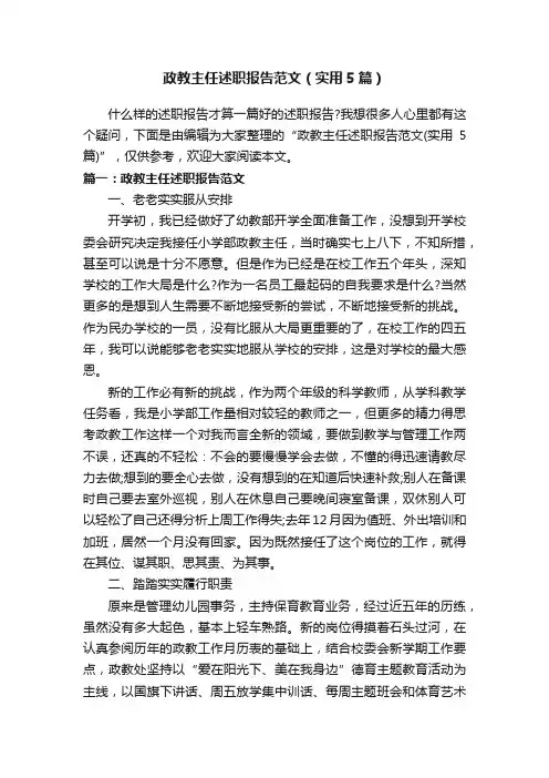 政教主任述职报告范文（实用5篇）