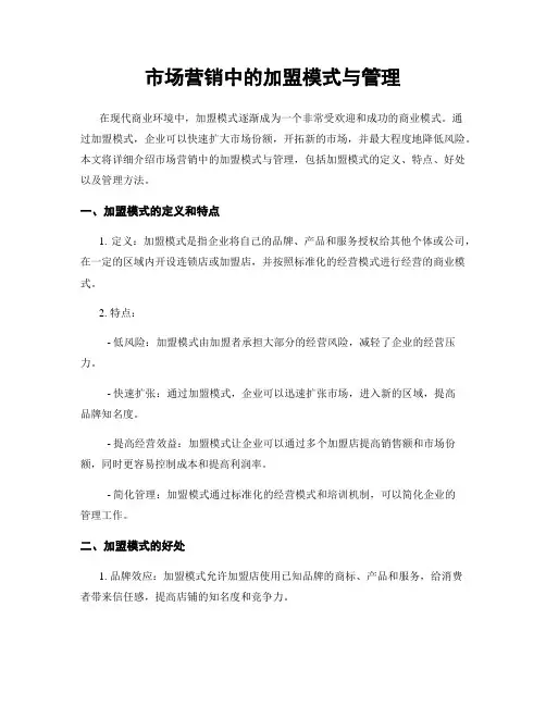 市场营销中的加盟模式与管理
