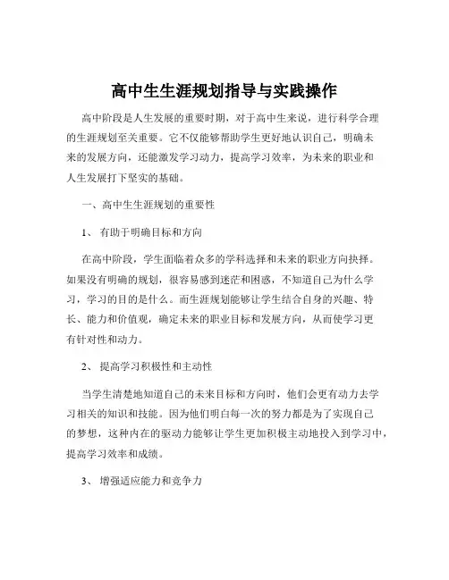 高中生生涯规划指导与实践操作
