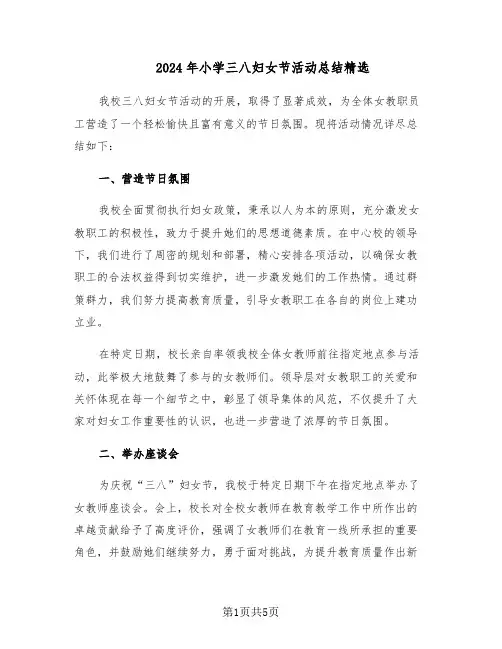 2024年小学三八妇女节活动总结精选（3篇）