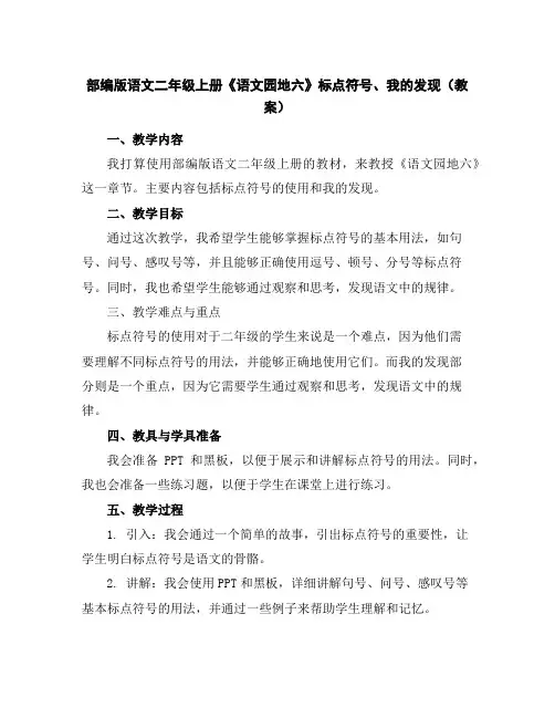 部编版语文二年级上册《语文园地六》标点符号、我的发现(教案)