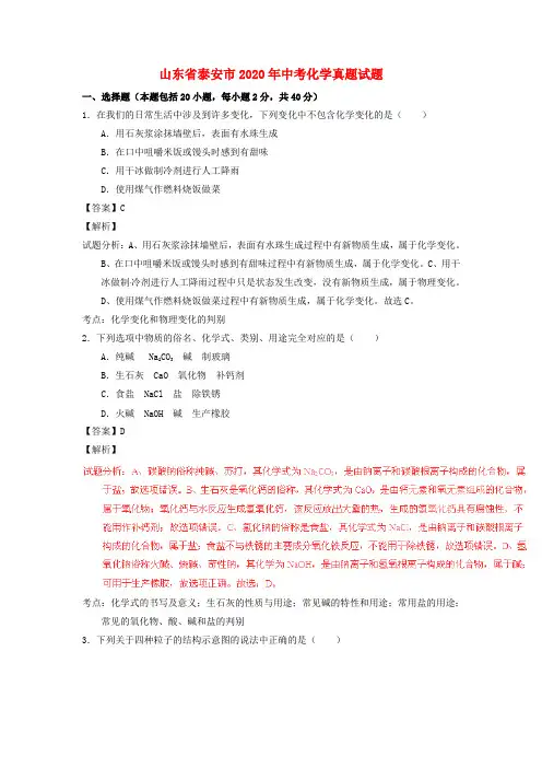【2020年中考超凡押题】山东省泰安市2020年中考化学真题试题(含解析)