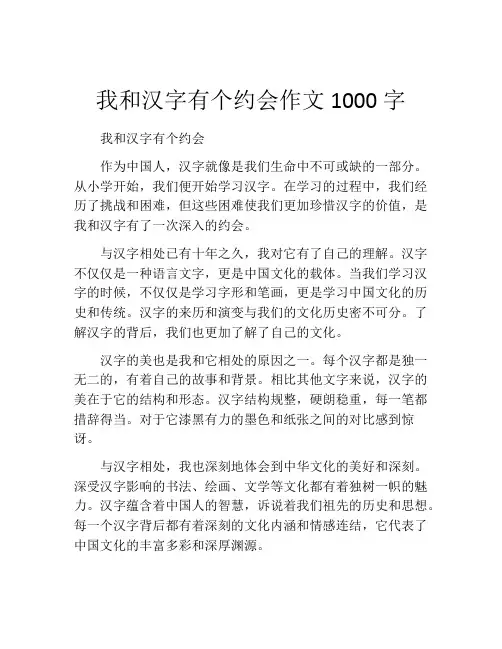 我和汉字有个约会作文1000字