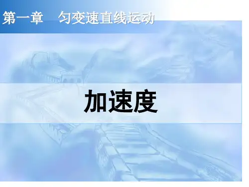 高一物理加速度精品名师公开课获奖课件百校联赛一等奖课件