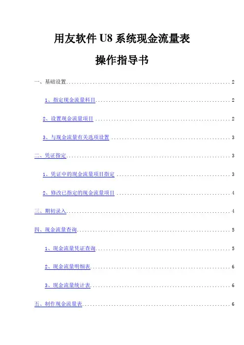 用友U 现金流量表操作指导书 