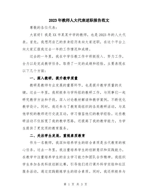 2023年教师人大代表述职报告范文