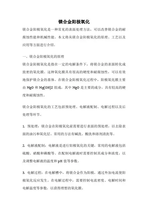 镁合金阳极氧化