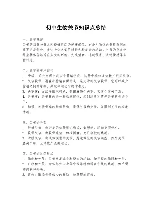 初中生物关节知识点总结