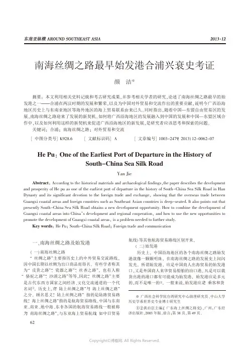 南海丝绸之路最早始发港合浦兴衰史考证_______