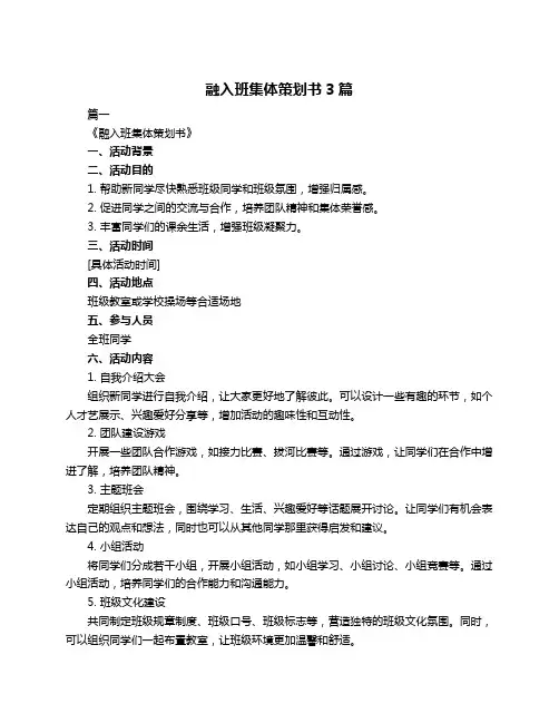 融入班集体策划书3篇