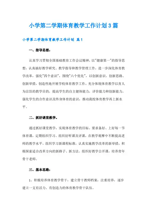小学第二学期体育教学工作计划3篇