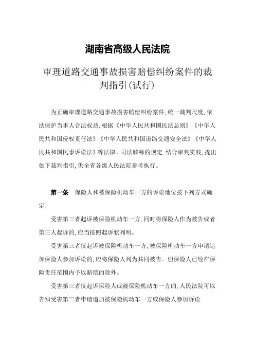 湖南高院审理道路交通事故损害赔偿纠纷案件的裁判指引(试行)-(2)