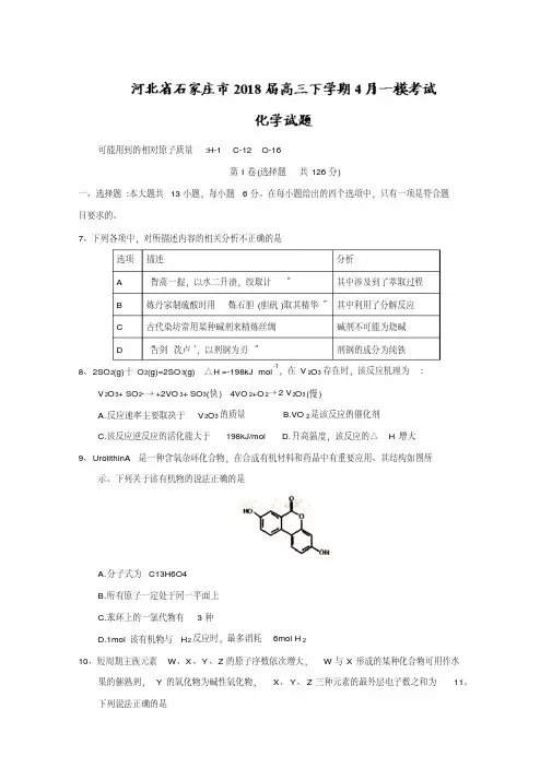 河北省石家庄市2018届高三下学期4月一模考试化学试题Word版含答案