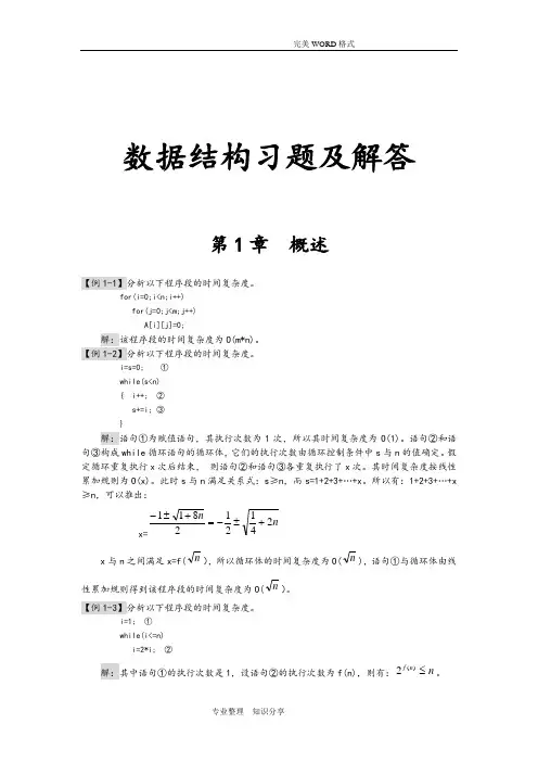 数据结构各章习题和答案解析