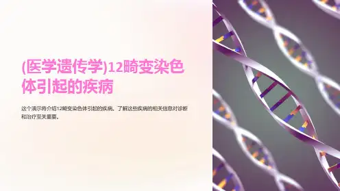 (医学遗传学)12畸变染色体引起的疾病