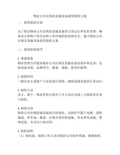 物业公共区域及设施设备接管验收方案