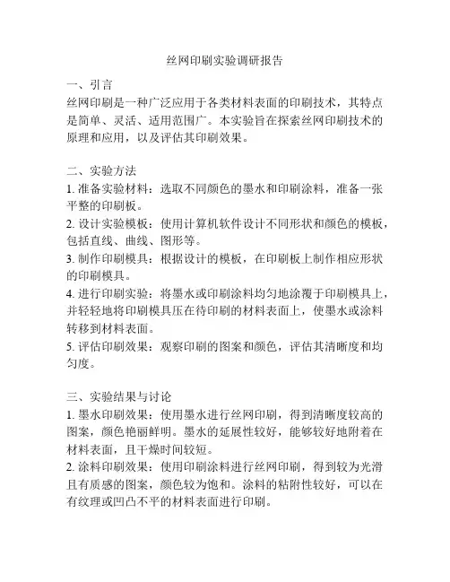 丝网印刷实验调研报告
