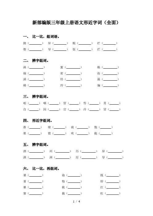 新部编版三年级上册语文形近字词(全面)