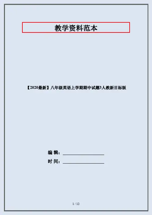 【2020最新】八年级英语上学期期中试题3人教新目标版