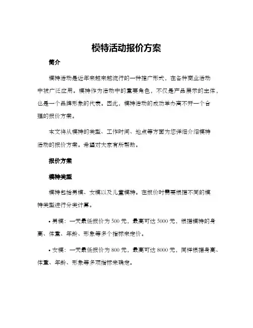 模特活动报价方案