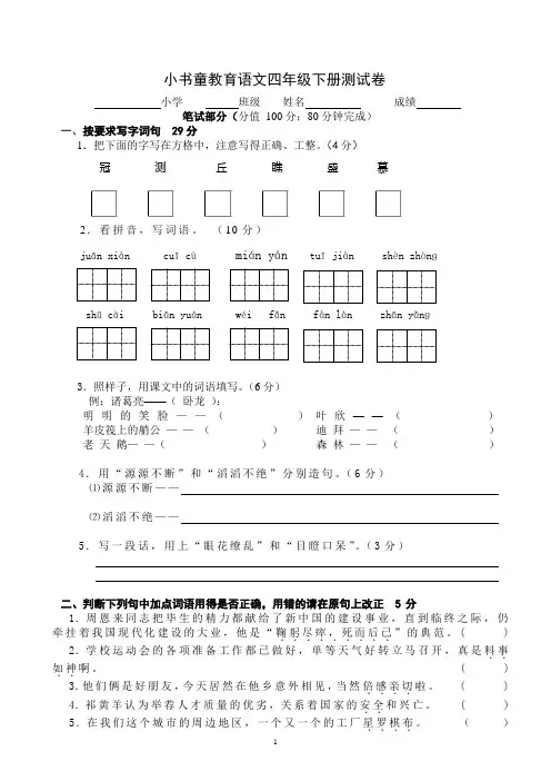 小学语文四年级下册期末测试卷及答案