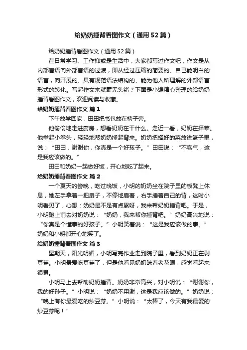 给奶奶捶背看图作文（通用52篇）