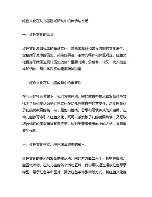 红色文化在幼儿园区域活动中的传承与发扬