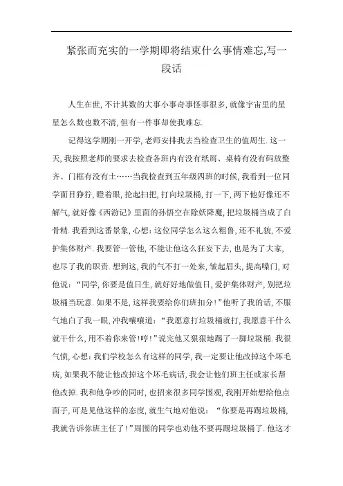 紧张而充实的一学期即将结束什么事情难忘,写一段话