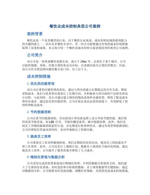 餐饮业成本控制典型公司案例
