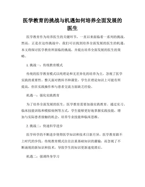 医学教育的挑战与机遇如何培养全面发展的医生