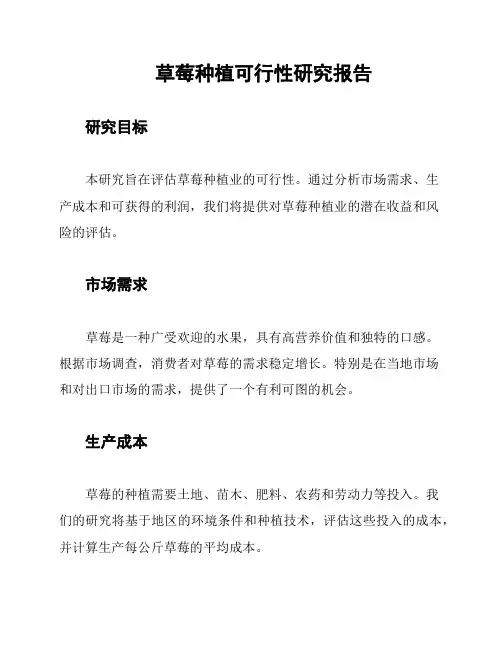 草莓种植可行性研究报告