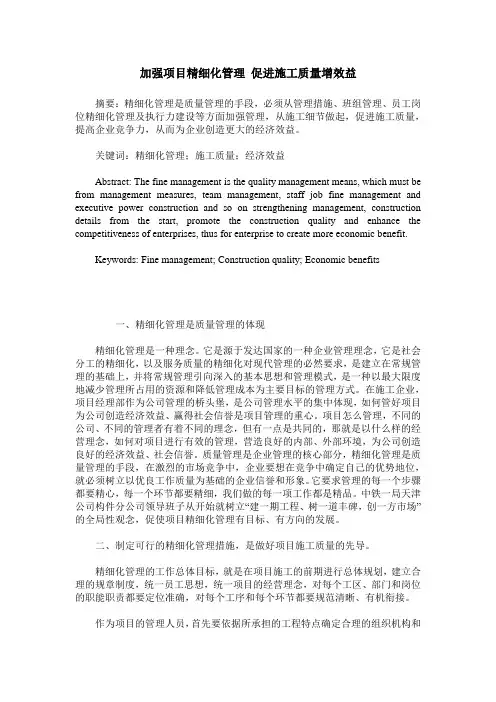 加强项目精细化管理 促进施工质量增效益