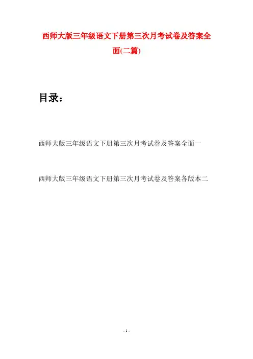 西师大版三年级语文下册第三次月考试卷及答案全面(二套)