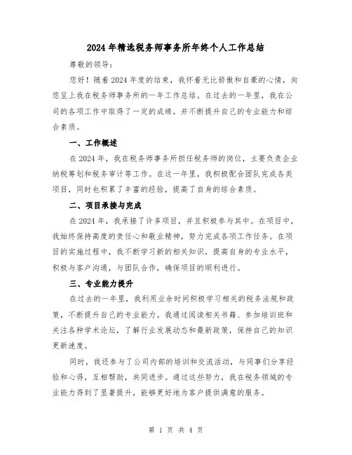 2024年精选税务师事务所年终个人工作总结(2篇)