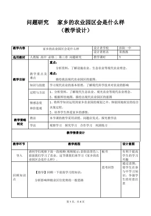 人教版必修二地理第三章 问题研究家乡的农业园区会是什么样(教案)——必修二资料文档