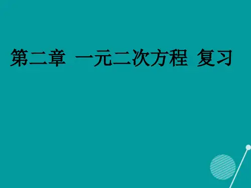 2020年秋九年级数学上册 第2章 一元二次方程复习课件 (新版)北师大版