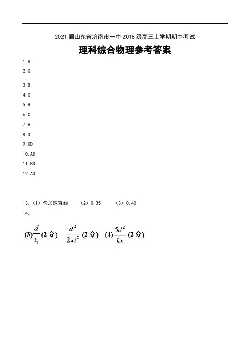 2021届山东省济南市一中2018级高三上学期期中考试理科综合物理试卷参考答案