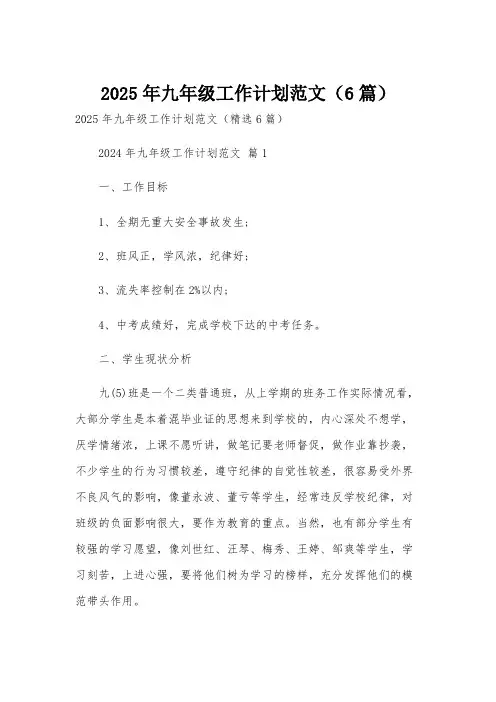 2025年九年级工作计划范文(6篇)