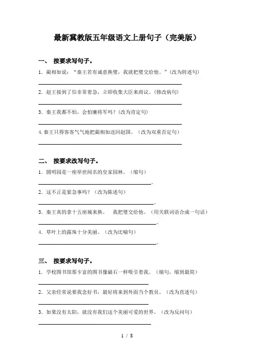 最新冀教版五年级语文上册句子(完美版)