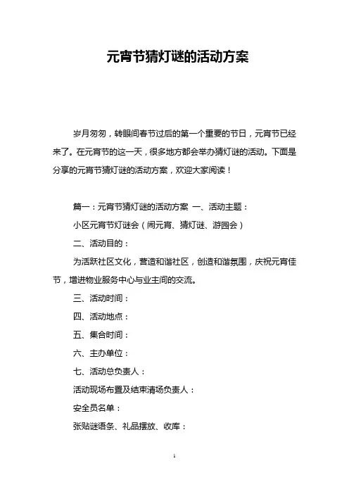 元宵节猜灯谜的活动方案