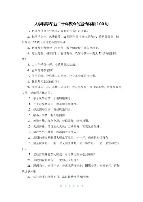 大学同学毕业二十年聚会的宣传标语100句
