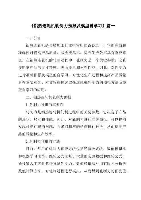 《铝热连轧机轧制力预报及模型自学习》范文