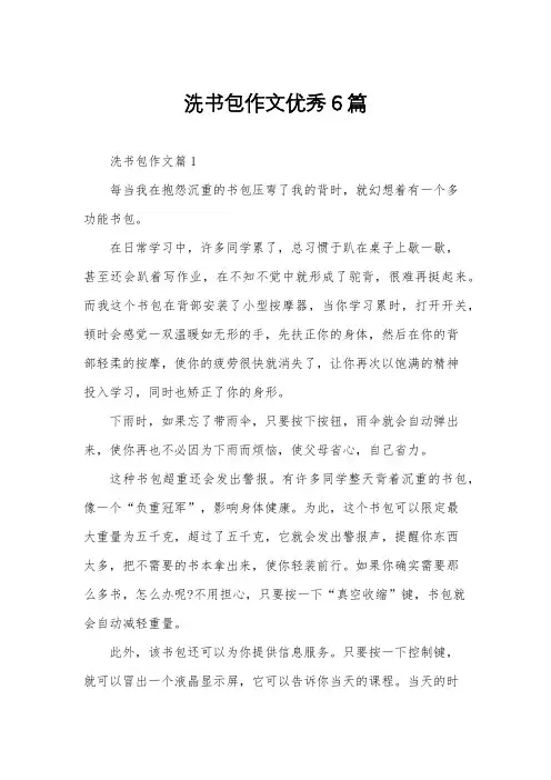 洗书包作文优秀6篇