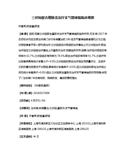 三伏贴联合督脉灸治疗支气管哮喘临床观察