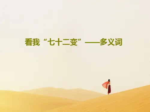 看我“七十二变”——多义词32页PPT