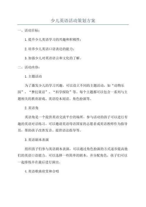 少儿英语活动策划方案